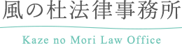 札幌市で弁護士に法律相談 – 風の杜法律事務所 Kaze no Mori Law Office